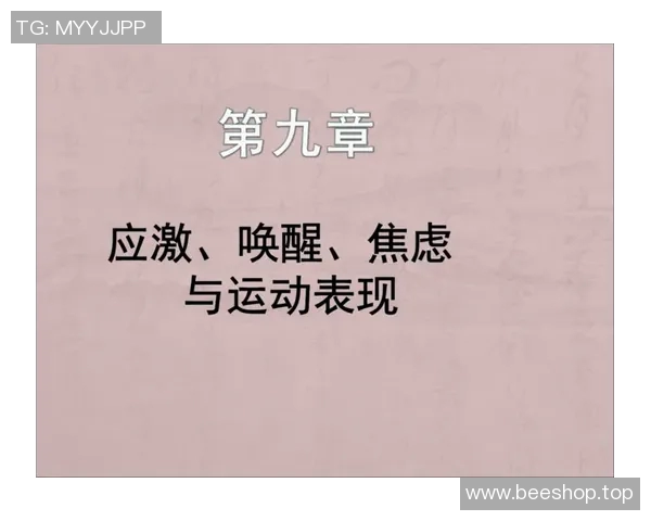 运动心理学在提升运动表现中的应用与实践研究