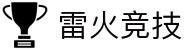 雷火·竞技(中国)-全球领先的电竞赛事平台是一个高质量电子竞技综合游戏网站,雷火竞技为您提供最新的雷火电竞APP手机版本下载、雷火电竞官方网站、雷火电竞最新网站、雷火竞技网页版注册、雷火电竞登录入口、24H在线服务,期待您的加入.